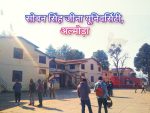 सोबन सिंह जीना यूनिवर्सिटी अल्मोड़ा