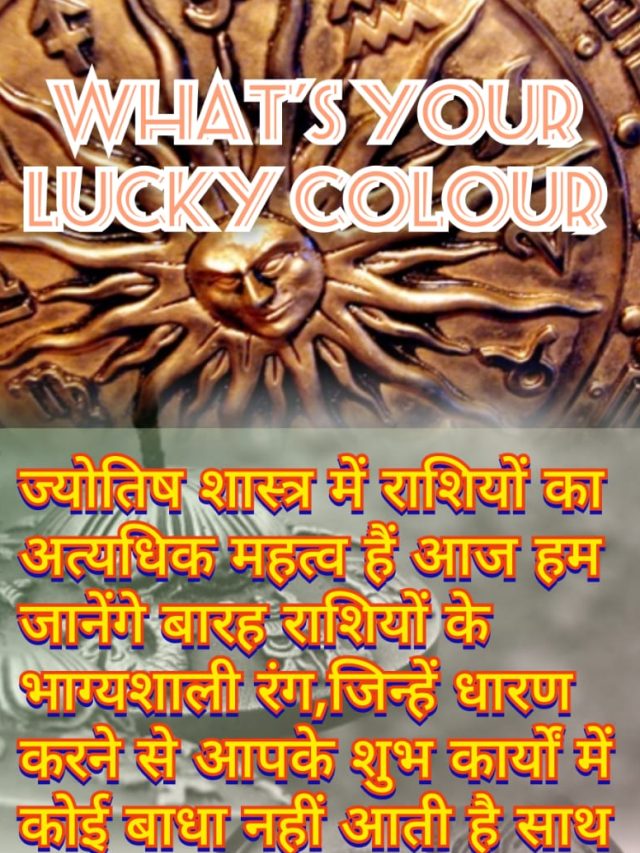 बारह राशियों के भाग्यशाली रंग, lucky colour of 12  Rashi