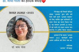 प्रो० डॉक्टर माया गोला वर्मा का "आयाम सम्मान 2023" के लिए चयन