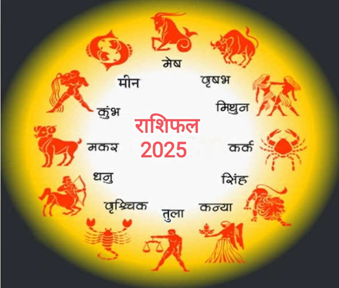 Horoscope 2025: राशिफल 2025: सिंह, कन्या, तुला, वृश्चिक, धनु, मकर, कुम्भ, मीन का वार्षिक राशिफल