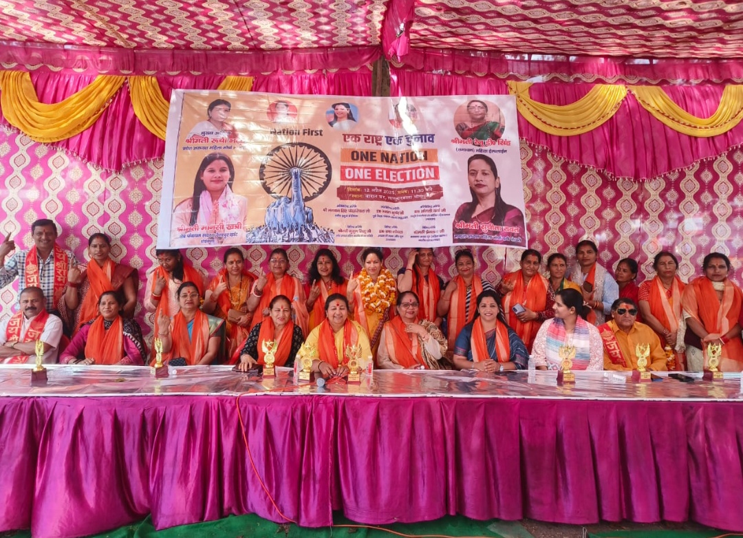 एक राष्ट्र एक चुनाव विषय पर कार्यक्रम का हुआ आयोजन