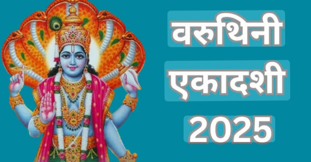 वरुथिनी एकादशी का व्रत है विशेष, जानें ये मंत्र