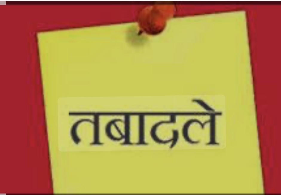 राज्य के प्रशासनिक महकमे में बड़े स्तर पर फेरबदल, कई आईएएस,पीसीएस के तबादले 