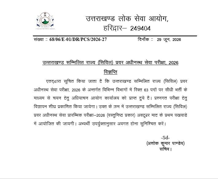 Uttarakhand पीसीएस के 63 पदों के लिए भर्ती का विज्ञापन होगा जारी